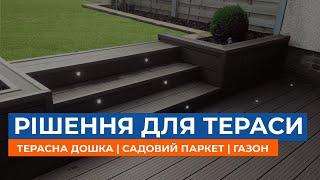 Рішення для вашої тераси