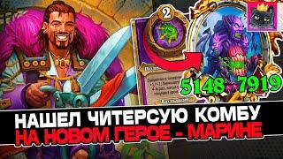 Нашел ЧИТЕРСКУЮ КОМБУ с БЕЗДЕЛУШКАМИ на НОВОМ ГЕРОЕ! \ Guddumpog Guddummit Hearthstone