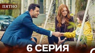 Пятно Cерия 6 (русский дубляж)