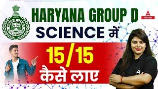 Haryana Group D Science में 15/15 कैसे लाए | HSSC CET Group D Preparation | Science Classes