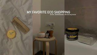 Это должно быть у каждого: мои любимые экопокупки \\ Everyone should have it! Favorite ecopurchases