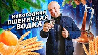 Пшеничная водка в домашних условиях!! Ч.1