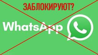 Заблокируют WhatsApp? Лучше подготовиться...