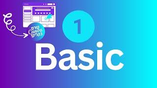 קורס קאנבה Canva BASIC