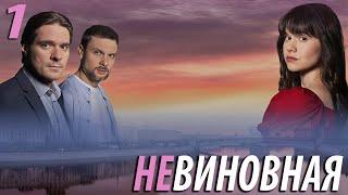 Невиновная - 1 серия. Премьера 2025!