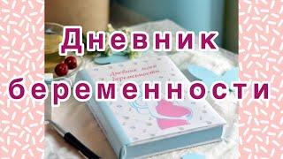 Дневник моей беременности(обзор дневника)