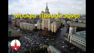 Москва. Красные ворота. Оперные арии у фонтана. Бульвары. Новый и Старый Арбат. Стрим!