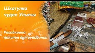 Распаковка покупок для рукоделия!Люверсы, блочки,ленты, иглы, и многое другое для Вашего творчества!