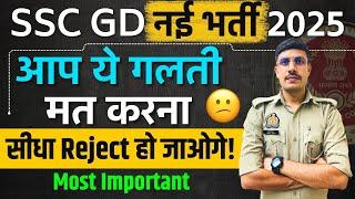 SSC GD 2025 वाले अभ्यार्थी जल्दी से देख लो! SSC GD New Vacancy 2025 | SSC GD Documents 2024 Update 