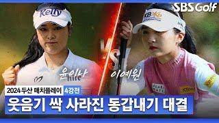 [2024 KLPGA] 보는 사람도 긴장됩니다!! 동갑내기 두 선수의 아슬아슬 매치｜이예원 vs 윤이나_두산 매치플레이 4강전