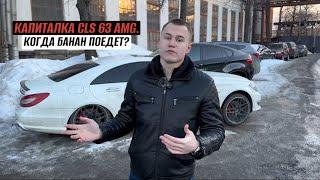 КАПИТАЛКА МОТОРА НА CLS 63 AMG. КОГДА БАНАН ПОЕДЕТ?