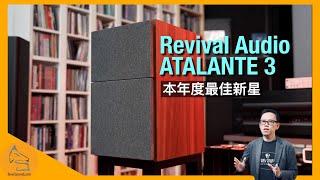 Revival Audio ATALANTE 3｜本年度最佳新星｜國仁實試｜CC字幕