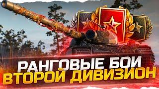 Ранговые Бои 2021 - Учимся правильно ИГРАТЬ! WoT стрим