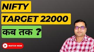 Nifty Target 22000 - कब तक ?