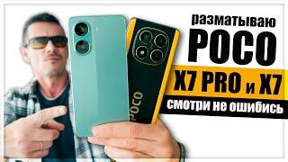 Ну и дела! POCO X7 PRO и POCO X7 – народные ТОПы 2025? Есть вопросы