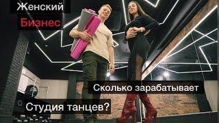 Как открыть танцевальную школу? Сколько зарабатывает студия танцев? Бизнес с нуля. Sunrise dance.