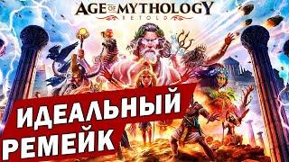 ИДЕАЛЬНЫЙ РЕМЕЙК - Age of Mythology Retold / лучшие игры стратегии на ПК 2024 года