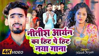 Live - #Nitish Aryan का New Song 2024 | #Nitish Aryan के हिट पे हिट गाने | #Nitish Aryan Song 2024