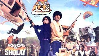 Jawed Sheikh's Iconic Films: Top 10 Must-Watch Movies | Hong Kong Key Sholay on No. 3