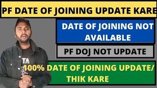 Pf Date of joining Not Update | Pf DOJ not available | Pf DOJ Correction | Pf DOJ Thik kare