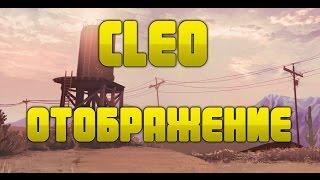 Моды для SAMP || CLEO ОТОБРАЖЕНИЕ || #1