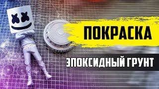 Покраска фигурки | Эпоксидный грунт и акриловые краски