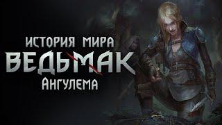 История мира The Witcher: Часть 25. Ангулема. Пути Геральта и Йеннифер