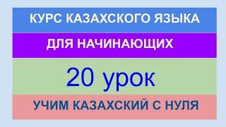 УРОК 20. КУРС КАЗАХСКОГО языка для начинающих. Учи казахские падежи ЛЕГКО +ИГРА Учи казахский с нуля