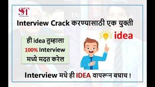 Idea to crack the Interview in Marathi | Use this hack | How to crack job interview | Interview Tips