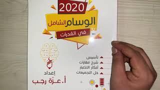 كيف تجيب ١٠٠% في اختبار القدرات من مصدر واحد فقط مع الوسام الشامل