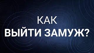 Как выйти замуж?