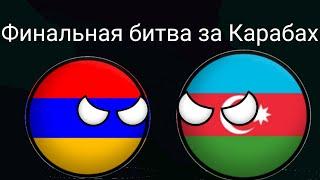 Кантриболз 1 серия. Финальная битва за Карабах.