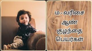 ம - வரிசை ஆண் குழந்தை பெயர்கள் / Boy baby names starts with " M " @priyaskiddyvlogs6885