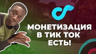 Монетизация Тик Ток 2021 (Часть 1) //  Как заработать в Тик Токе без вложений