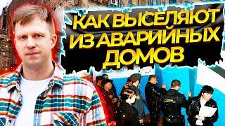 КАК ВЫСЕЛЯЮТ ИЗ АВАРИЙНЫХ ДОМОВ? ПРИМЕР ОТСЕЛЕНИЯ ЖИЛЬЦОВ ИЗ МНОГОКВАРТИРНОГО ЖИЛОГО ДОМА!