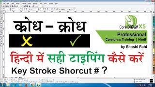 Hindi type correct key word | Coreldraw Hindi | Shashi Rahi