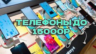 ВЫБИРАЕМ ЛУЧШИЙ ТЕЛЕФОН ДО 15000 РУБЛЕЙ!