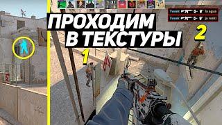 ПРОХОД В ТЕКСТУРЫ. НОВЫЙ БАГ ОТ VALVE (CS:GO)