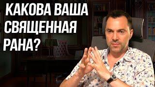 Какова ваша священная рана? - Алексей Арестович