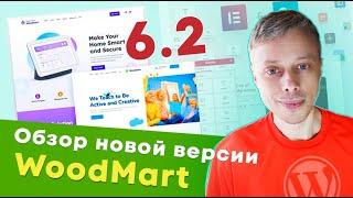 WoodMart 6.2 - обзор новой версии  Новые виджеты, настройки и демо  Как обновить WoodMart?