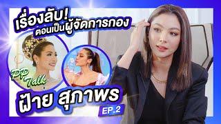 จากนางงามสู่ผู้จัดการกอง/นักแสดงช่อง7 | PPTalk x ฝ้าย Miss Grand Thailand 2016 (ep.2)