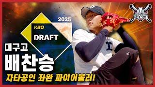 [2025 KBO 신인 드래프트] 대구고 ‘배찬승’ 3순위 넘어 1순위까지! 드래프트 지각변동 태풍의 핵 | 최고구속 153km/h | 일본 대만도 놀란 | 더 드래프트 EP.04