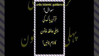 quran ki pehli hafiza khatoon ka kia naam hai? #urduislamicguidance #ytshorts #quran #jafiza #janat