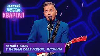 Мумий Тролль - С Новым 2022 Годом, крошка