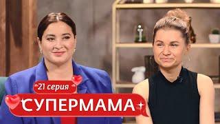 СУПЕРМАМА | 21 ВЫПУСК