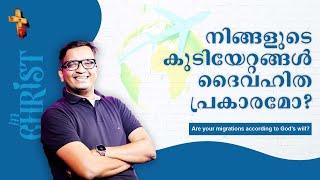 നിങ്ങളുടെ കുടിയേറ്റങ്ങൾ ദൈവഹിത പ്രകാരമോ ? | Pastor Raison Thomas | In Christ