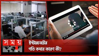 জানা গেল মোবাইল ইন্টারনেটের গতি কমার কারণ | Slow Internet | Bangladesh | Mobile Network | Somoy TV