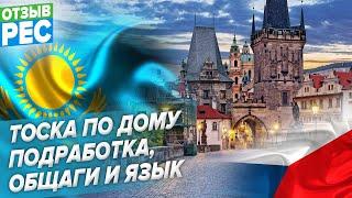 Обучение в ЧЗУ. Тоска по дому, подработка, общаги и язык. Отзыв о школе ПЕЦ (PEC). Чехия