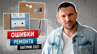 Ошибки ремонта квартир в Батуми | Ремонт под ключ Батуми