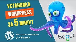 Как на сайте установить WordPress за 5 минут?  Хостинг Beget